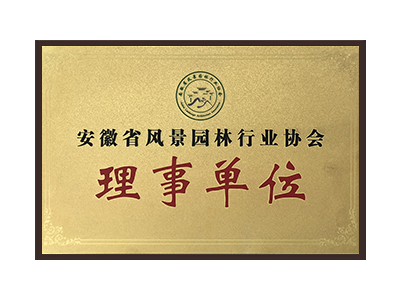 海口安徽省风景园林行业协会理事单位